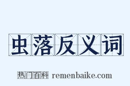 虫落反义词是什么意思的图片